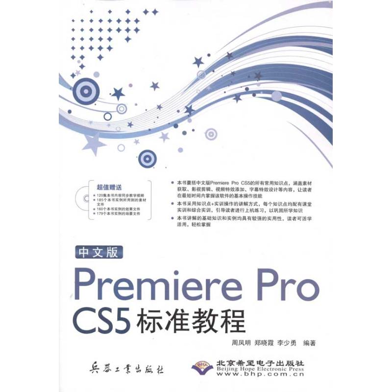 正版中文版PremiereProCS5标准教程1DVD周凤明等编著