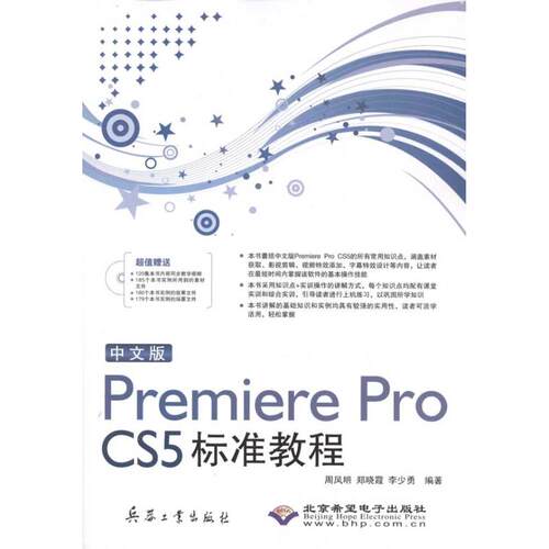 正版中文版PremiereProCS5标准教程1DVD周凤明等编著