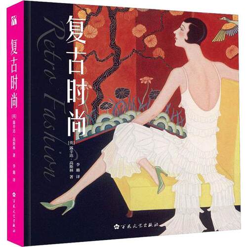 正版复古时尚露辛达高斯林著李璐译华文天下出品