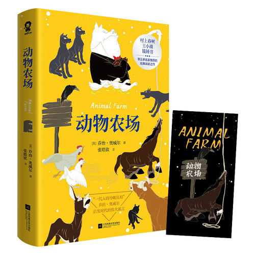 正版动物农场英乔治奥威尔著张皓钦译酷威文化出品