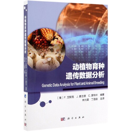 正版动植物育种遗传数据分析林元震丁昌俊