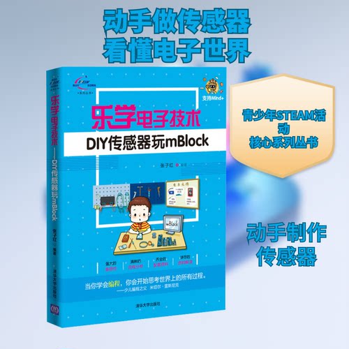 正版乐学电子技术DIY传感器玩mBlock张子红