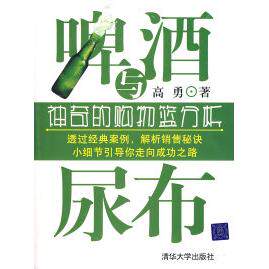 正版啤酒与尿布神奇的购物篮分析高勇著