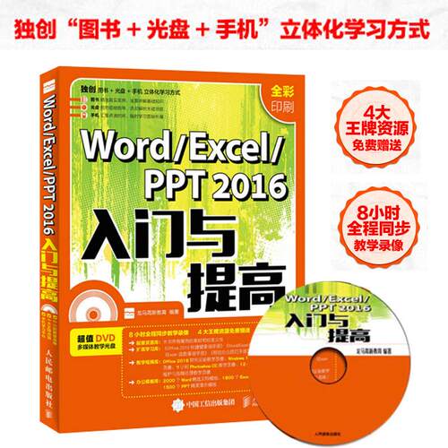 正版WordExcelPPT2016入门与提高龙马高新教育
