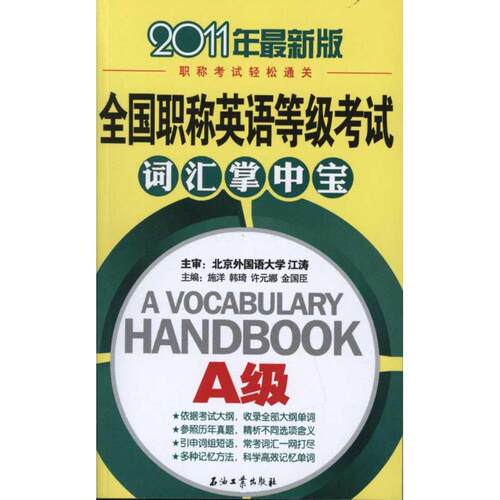 正版全国职称英语等级考试A级词汇掌中宝施洋韩琦许元娜金国臣主编