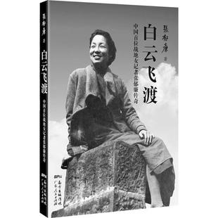 正版白云飞渡中国首位战地女记者张郁廉传奇张郁廉著