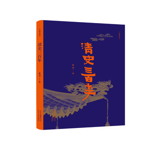 正版大家文丛-清史三百年戴逸著