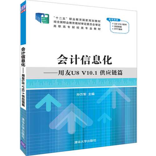 正版会计信息化用友U8V101供应链篇孙万军