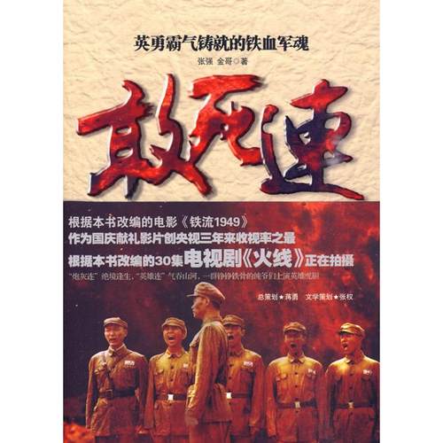 正版敢死连张强金哥著