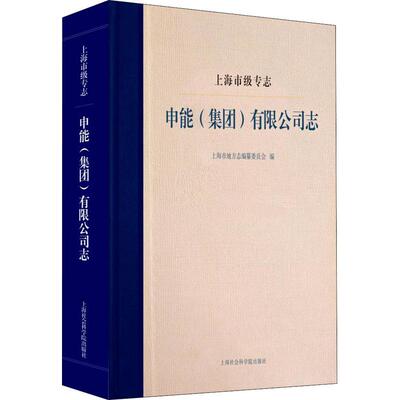 正版上海市级专志申能集团有限公司志上海市地方志编纂委员会编