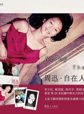 正版周迅自在人间周迅XLens著