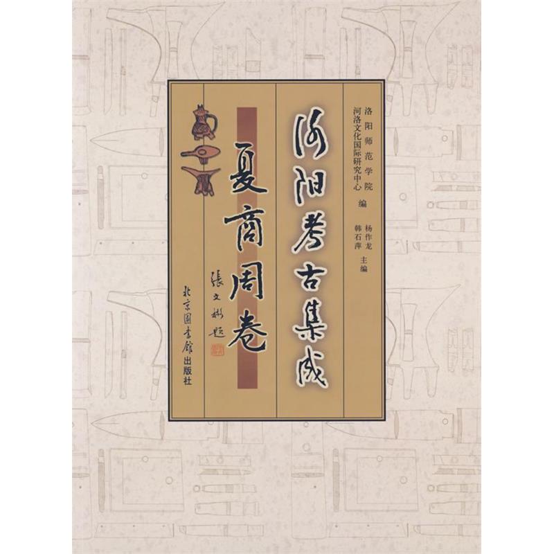 正版洛阳考古集成夏商周卷洛阳师范学院河洛文化国际研究中心编杨作龙韩石萍主编