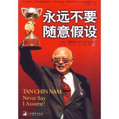 正版永远不要随意假设马来西亚陈振南著曹建海译
