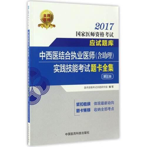 正版2017中西医结合执业医师含助理实践技能考试题卡全集第三版2017国家医师资格考试应试题库医师资格考试命题研究组