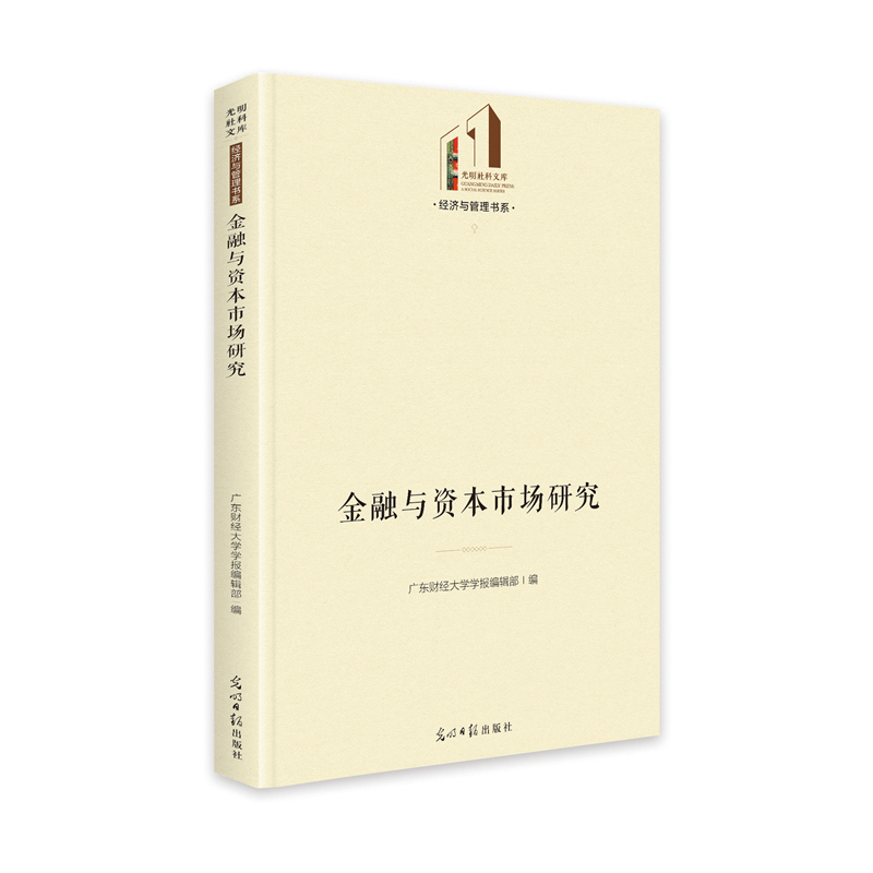 正版金融与资本市场研究广东财经大学学报编辑部