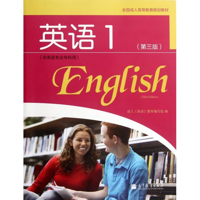 正版全国成人高等专科英语1非英语专业专科用附光盘第三版成人英语教材编写组