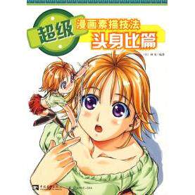 正版超级漫画素描技法基础篇日林晃著