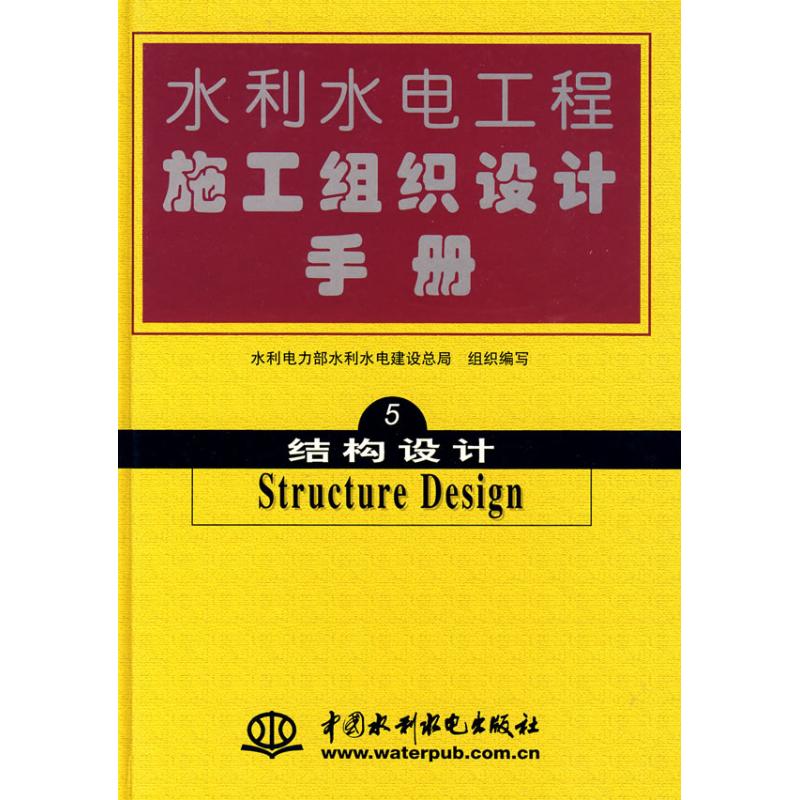 正版现货结构设计水利水电工程施工组织设计手册5水利电力部水利水电建设总局编