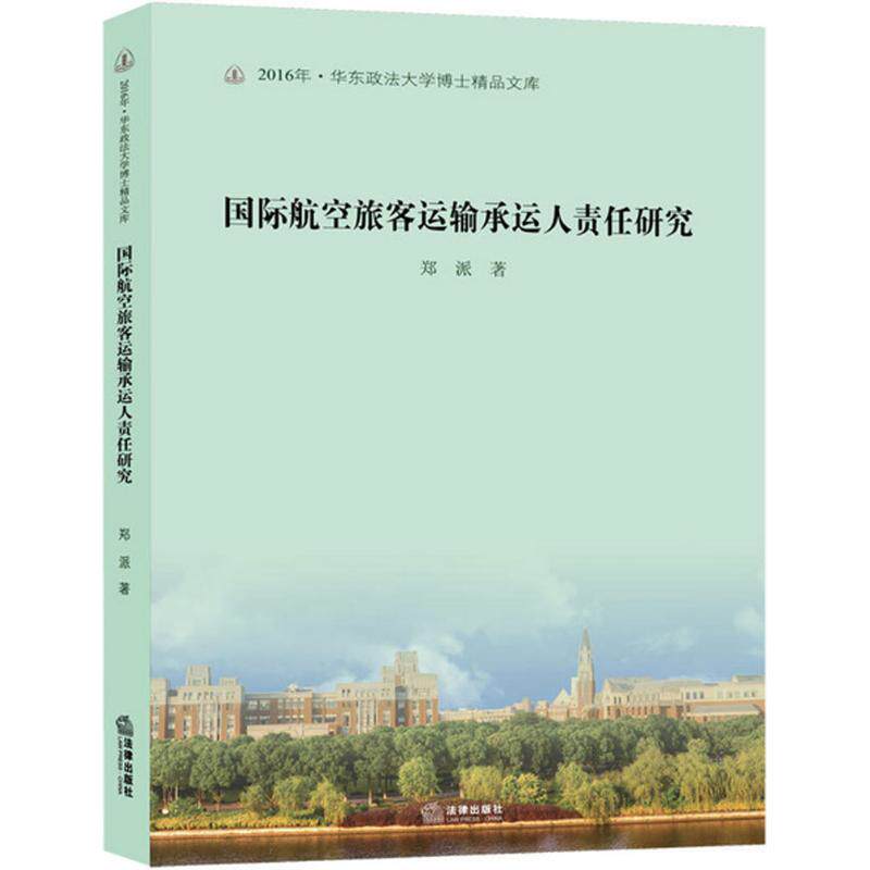 正版国际航空旅客运输承运人责任研究郑派著