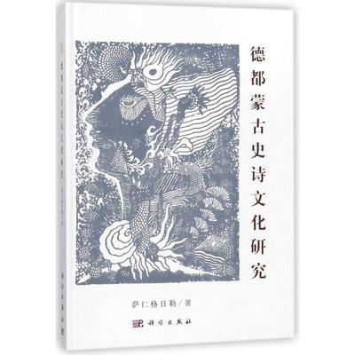 正版德都蒙古史诗文化研究萨仁格日勒著