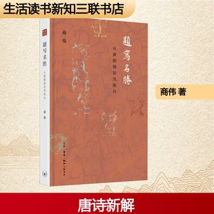 正版题写名胜从黄鹤楼到凤凰台商伟著