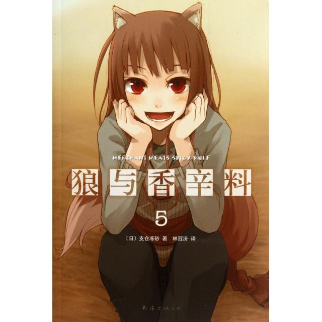 正版狼与香辛料5双人之旅第5季女商人酷范儿登场寻乡途中多风波支仓冻砂著林冠汾译图片
