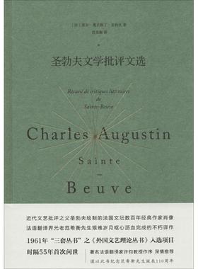 正版圣勃夫文学批评文选法夏尔奥古斯丁圣勃夫CharlesAugustinSainte-Beuve著范希衡译