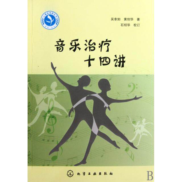 正版心理咨询师继续教育丛书音乐治疗十四讲吴幸如黄创华