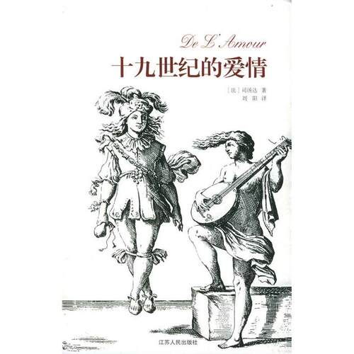 正版十九世纪的爱情大众汉译精品法司汤达Stendhal著刘阳等译