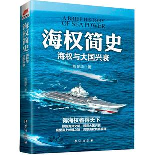 正版海权简史海权与大国兴衰附赠作者签名的辽宁舰手绘海报熊显华著