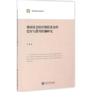正版政府决策与咨询丛书我国社会医疗保险基金的偿付与费用控制研究沈勤著