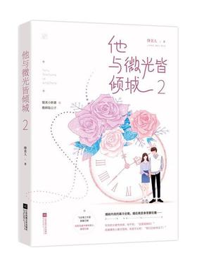 正版他与微光皆倾城2绛美人