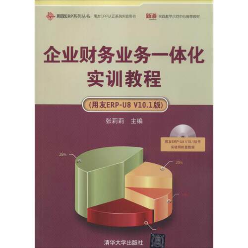正版企业财务业务一体化实训教程用友ERPU8V101版用友ERP系列丛书用友ERP认证系列实验用书