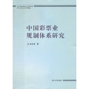 正版中国彩票业规制体系研究金世斌著