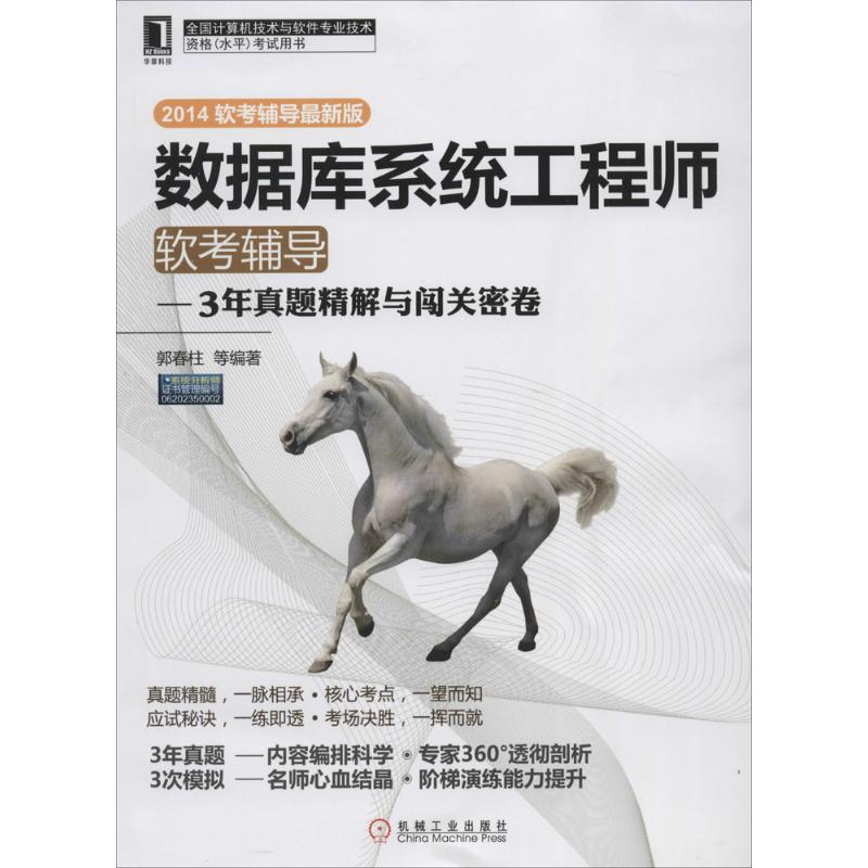正版数据库系统工程师软考辅导3年真题精解与闯关密卷郭春柱等编著图片