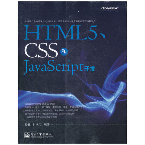 正版HTML5CSS和JavaScript开发孙鑫付永杰编著