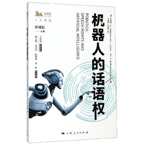 正版机器人的话语权罗纳德KL柯林斯大卫M斯科弗编王黎黎王琳琳译