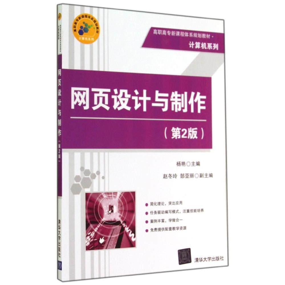 正版网页设计与制作第2版高职高专新课程体系规划教材计算机系列杨艳主编