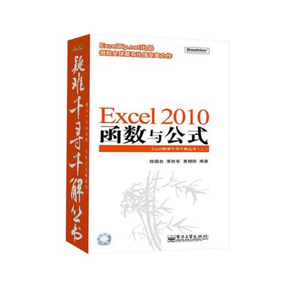 正版Excel2010函数与公式含CD光盘1张Excel疑难千寻千解丛书ExcelTipnet出品陈国良荣胜军黄朝阳