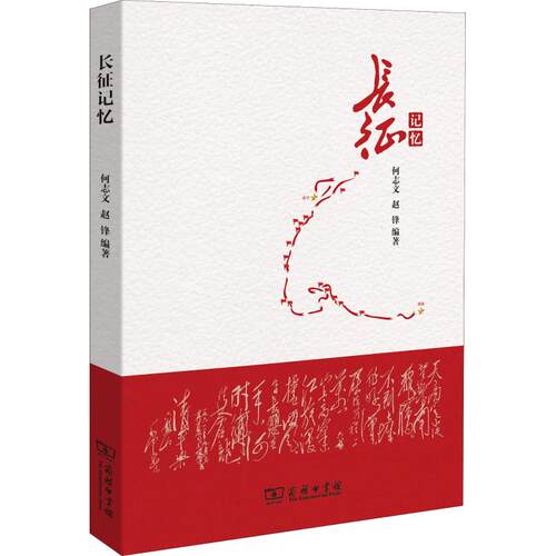 正版长征记忆何志文赵锋编著
