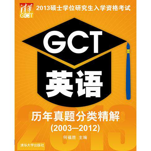 正版2013硕士学位研究生入学资格考试GCT英语历年真题分类精解20032012何福胜主编