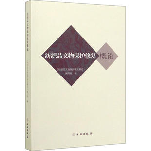 正版纺织品文物保护修复概论纺织品文物保护修复概论编写组编