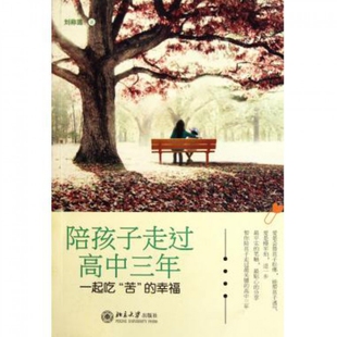 正版陪孩子走过高中三年高考战神王金战教育专家孙云晓三大教育博主晨雾晓风残月祝云天联合诚意多所中学纷纷团购数刘称莲