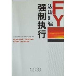 正版强制执行法规汇编修订广东省高级人民法院执行局编