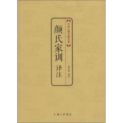 正版颜氏家训译注中国古典文化大系金砖珍藏版祥云烫金塑封金边印章收藏底本权威多样博采众家择善而从刘开举注
