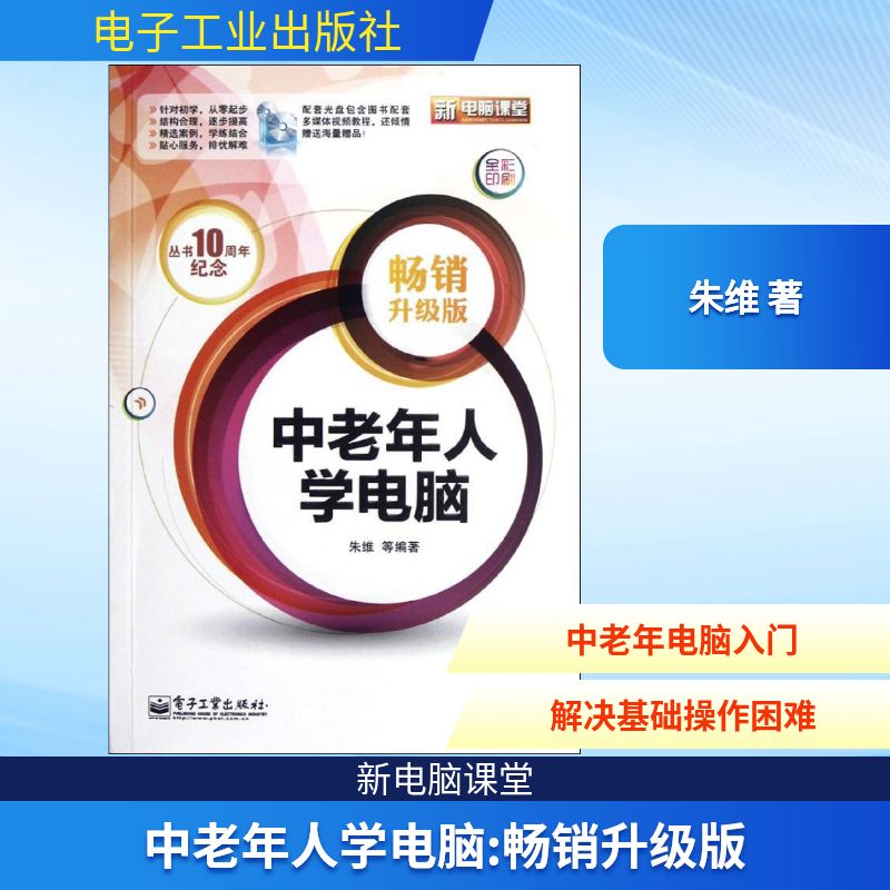 正版中老年人学电脑经典丛书10年畅销全新升级重装上阵中老年人学电脑的不二选择含CD光盘1张全彩朱维等编著