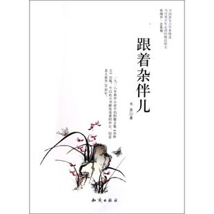 正版中国新实力作家精选-跟着杂拌儿韦柰著