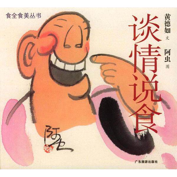 正版谈情说食黄德如著阿虫绘