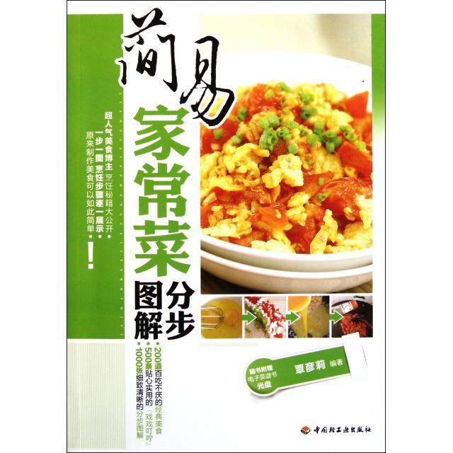 正版简易家常菜分步图解超人气美食博主戏戏烹饪秘笈大公开食尚小米大菜鼎力覃彦莉
