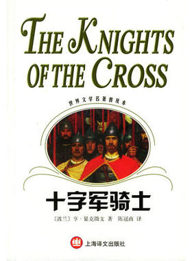 正版十字军骑士陈冠商译波兰显克微支Sienkiewicz